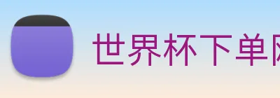 世界杯下单网站 Logo